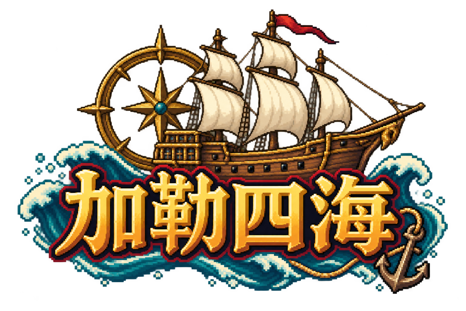 加勒四海游戏封面